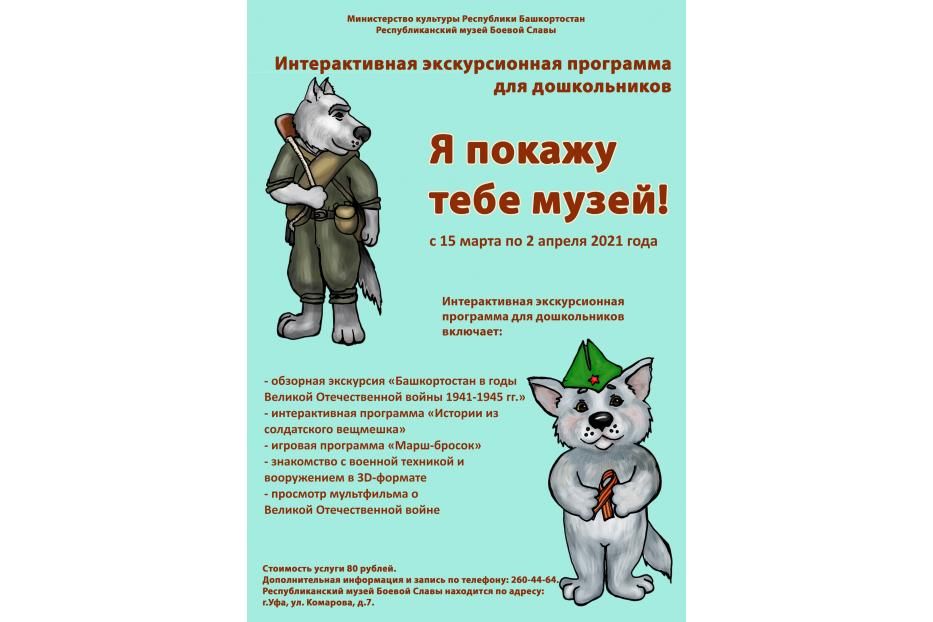 Республиканский музей Боевой Славы приглашает на интерактивную экскурсионную программу «Я покажу тебе музей!»