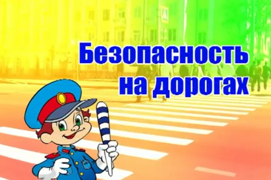 Продолжается профилактическое мероприятие «Внимание, дети!»