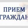 В Советском районе состоится прием граждан