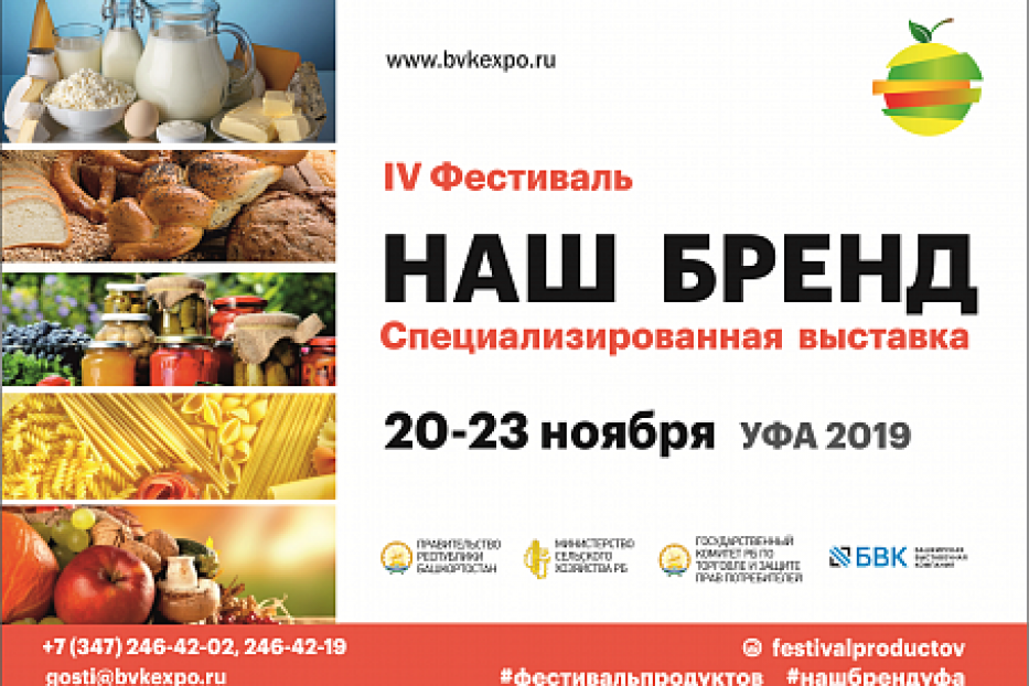 IV Фестиваль продуктов «Наш Бренд» пройдет в городе  Уфе с 20 по 23 ноября 2019 года