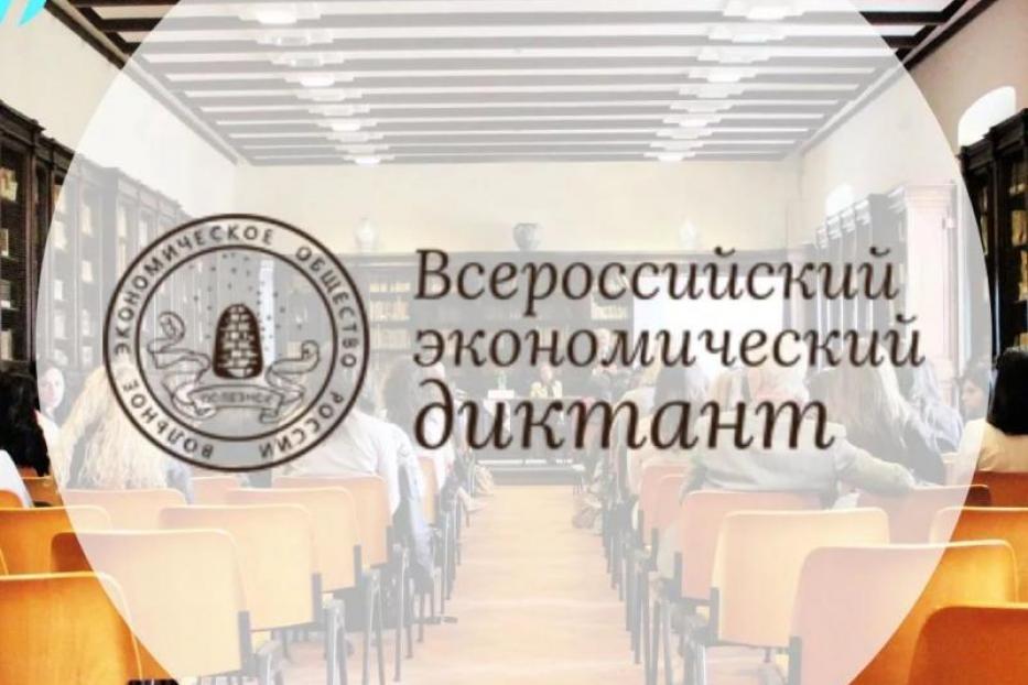 7 октября 2020 года в режиме реального времени состоится Общероссийская образовательная акция «Всероссийский экономический диктант»
