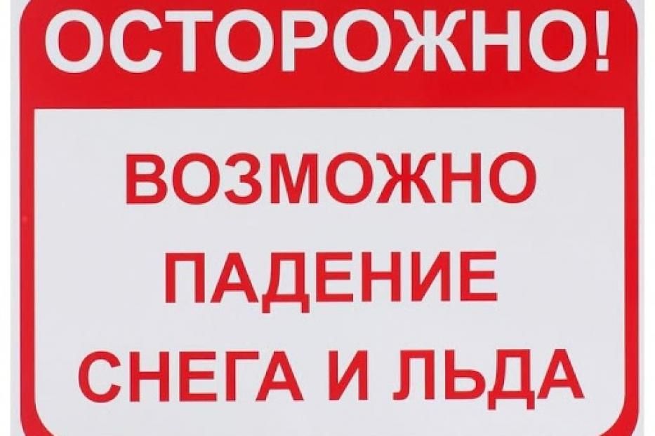 Осторожно, сосульки: меры безопасности при падении снега и сосулек с крыш домов