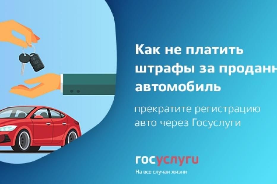 Как не платить штрафы за проданный автомобиль?