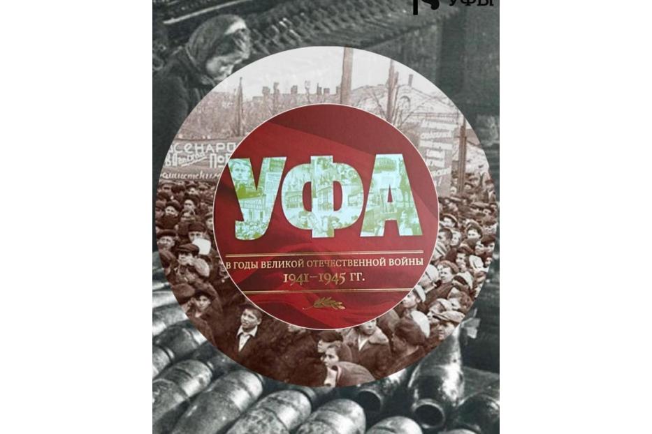 В музее истории города Уфы состоится презентация книги «Уфа в годы Великой Отечественной войны 1941-1945 гг.»