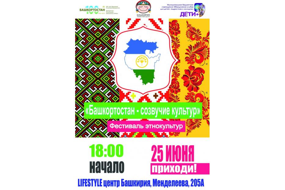 В Октябрьском районе пройдет фестиваль «Башкортостан – созвучие культур»