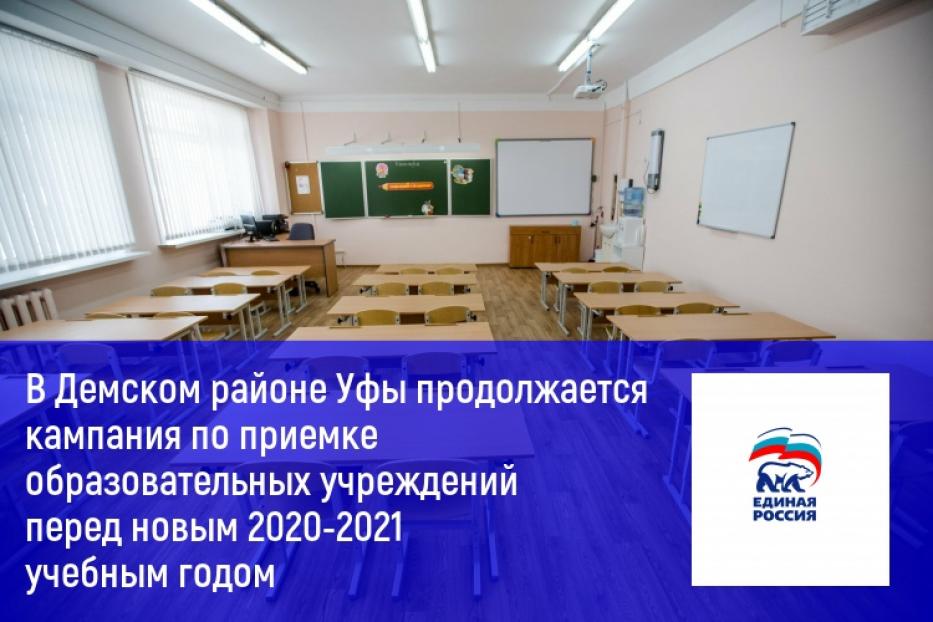 В Демском районе Уфы продолжается кампания по приемке образовательных учреждений перед новым 2020-2021 учебным годом
