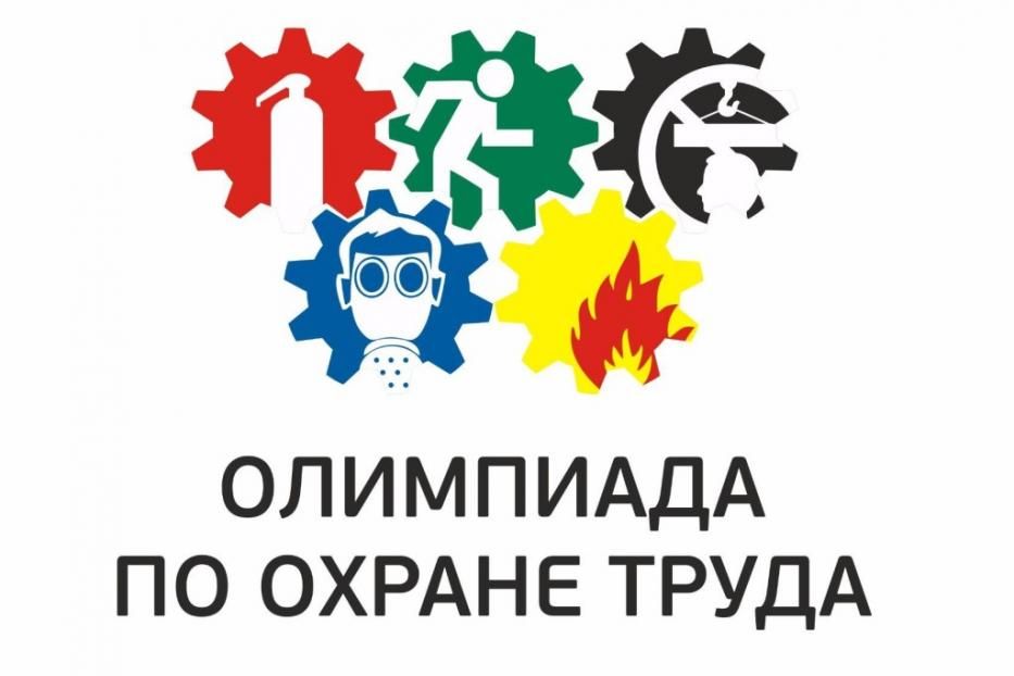 О проведении Всероссийской олимпиады для специалистов по охране труда «Лучшие в охране труда – 2019»