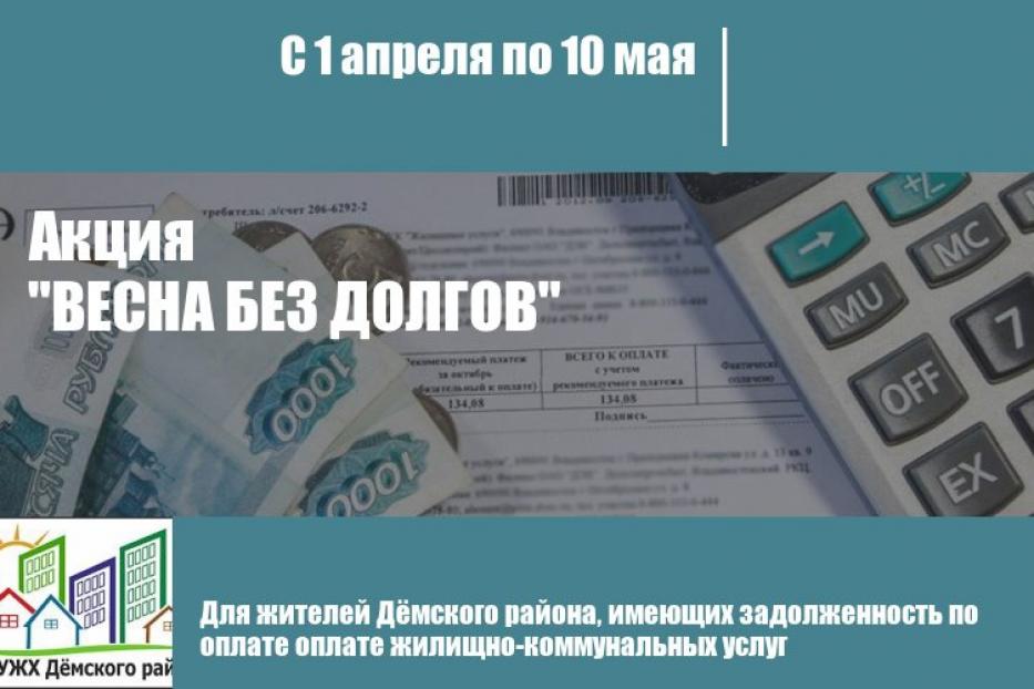 «Весна без долгов»: в Дёмском районе Уфы пройдет акция