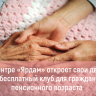 В центре «Ярдам» откроет свои двери бесплатный клуб для граждан пенсионного и предпенсионного возраста