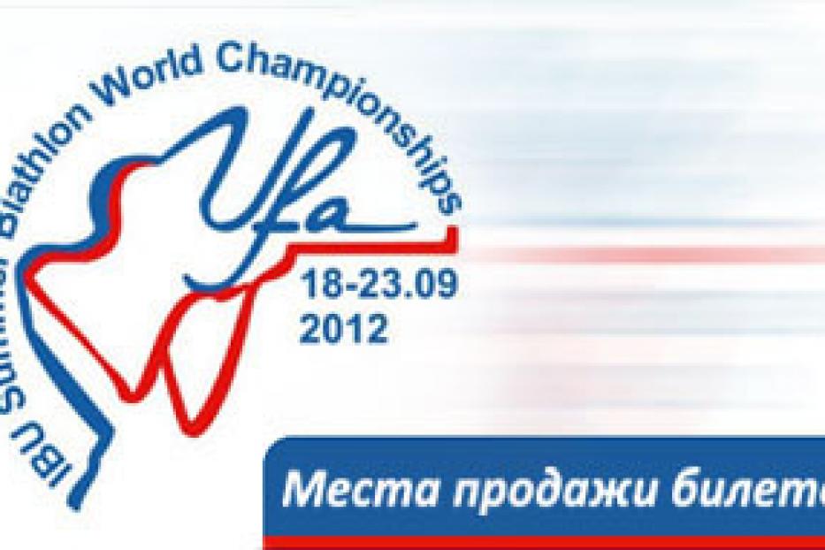 Места продажи билетов на Чемпионат Мира по Летнему Биатлону 2012