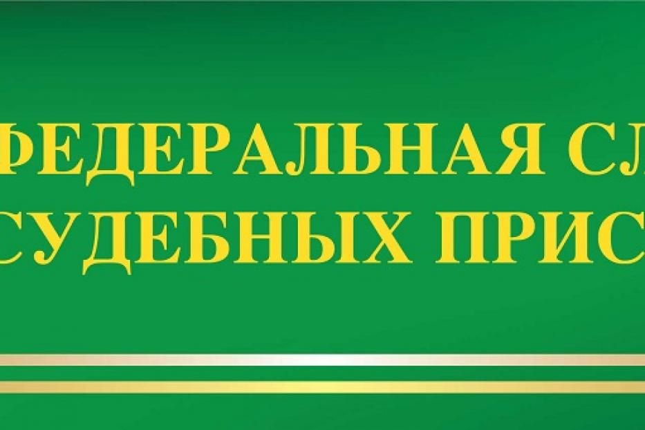 Управление Федеральной службы судебных приставов по Республике Башкортостан информирует