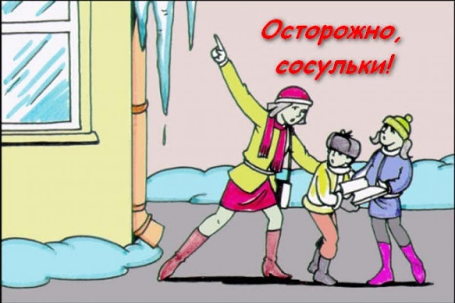 Осторожно, сосульки!