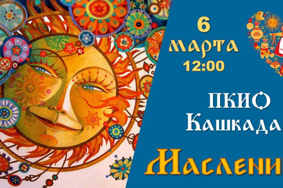 Не пропусти масленичные гуляния!