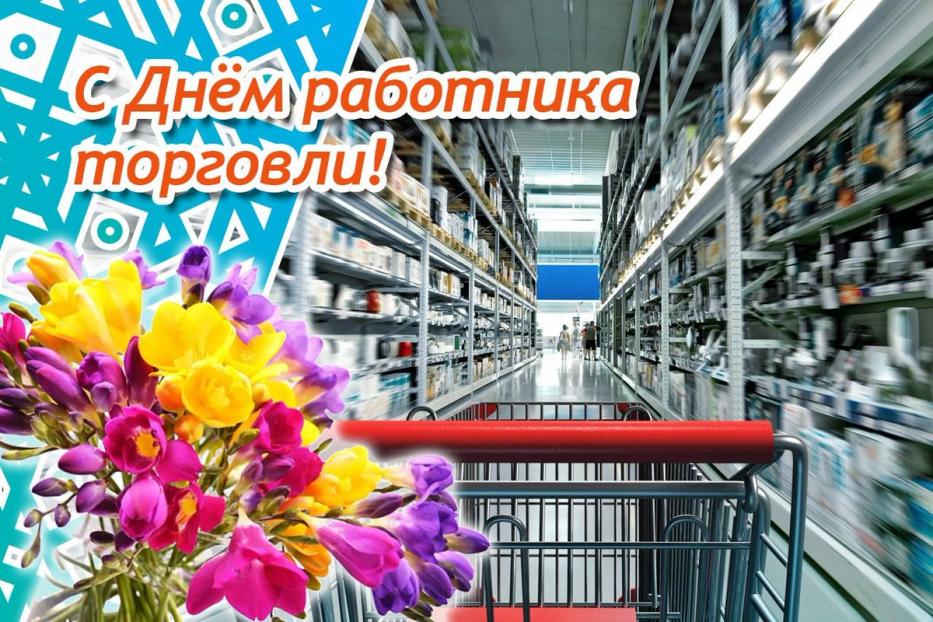 С Днём работника торговли!