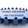 Приглашаем принять участие в общественном опросе