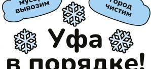 Уфа в порядке!