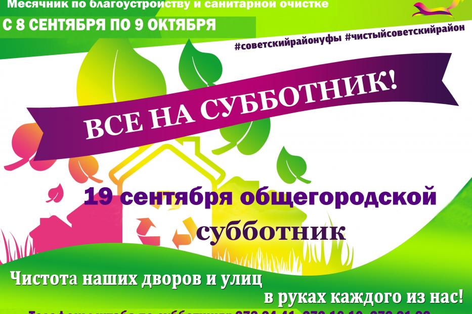 Приглашаем на общегородской субботник! 