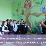 Школьники Демского района приглашаются в детские кружки
