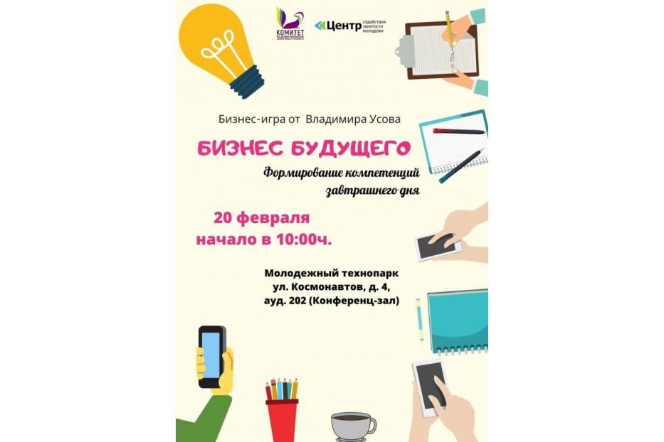 В Уфе состоится бизнес-игра «Бизнес будущего. Формирование компетенций завтрашнего дня»