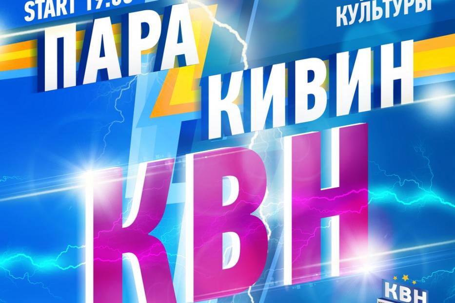 В Уфе пройдет Фестиваль КВН «ПараКиВиН-2015»