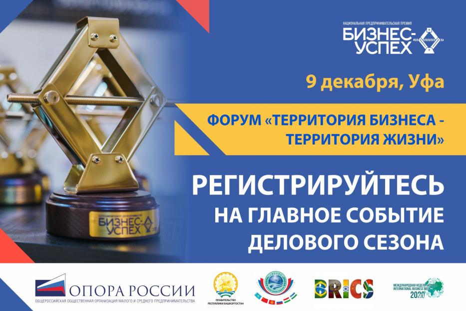 В Уфе пройдёт региональный этап национальной премии «Бизнес-Успех»
