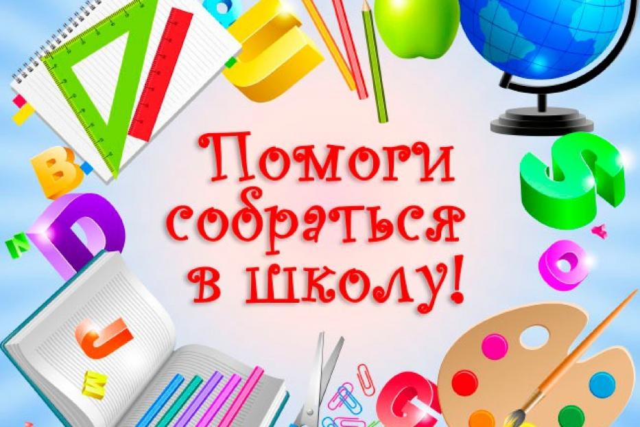 Благотворительная акция «Помоги собраться в школу» продолжается