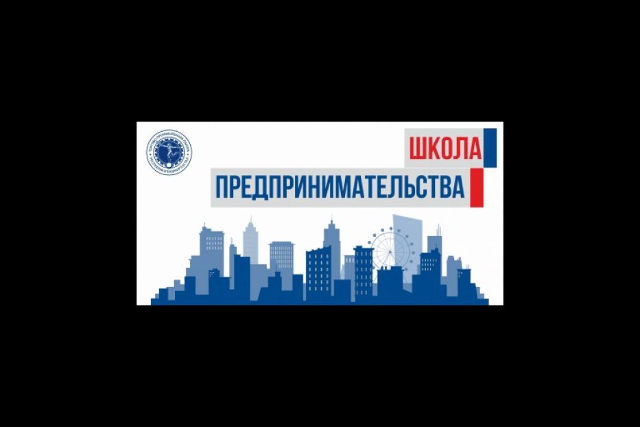 Предприниматели города  могут принять участие в тренинге «Школа предпринимательства»