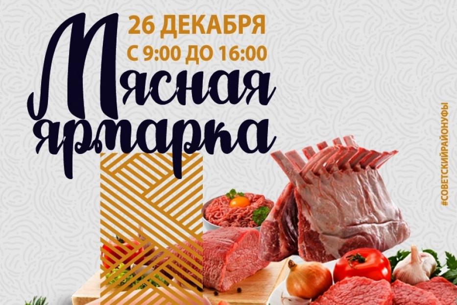 В Советском районе пройдет очередная мясная ярмарка