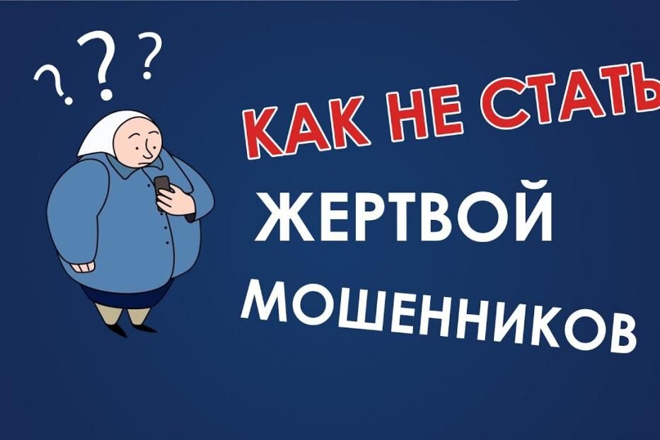 Как не стать жертвой мошенников