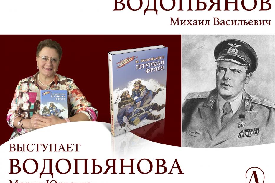 1 сентября в Уфе состоится презентация книги «Штурман Фрося» о легендарном лётчике Михаиле Водопьянове