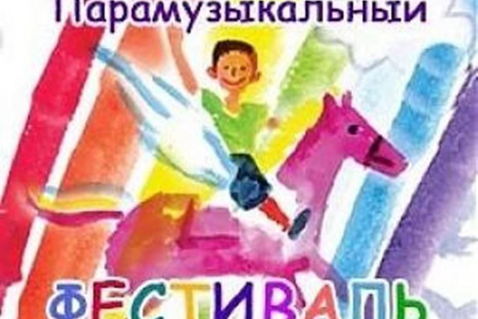 Примите участие во Всемирном Парамузыкальном фестивале