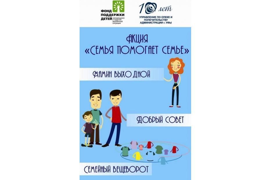 В Уфе проходит акция "Семья помогает семье"