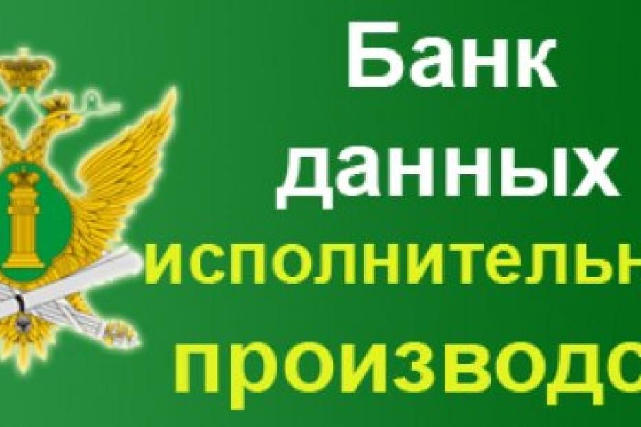 Банк данных исполнительных производств. Изображение банков ФССП России. УФССП по Мурманской области. Приставы нижневартовск телефон