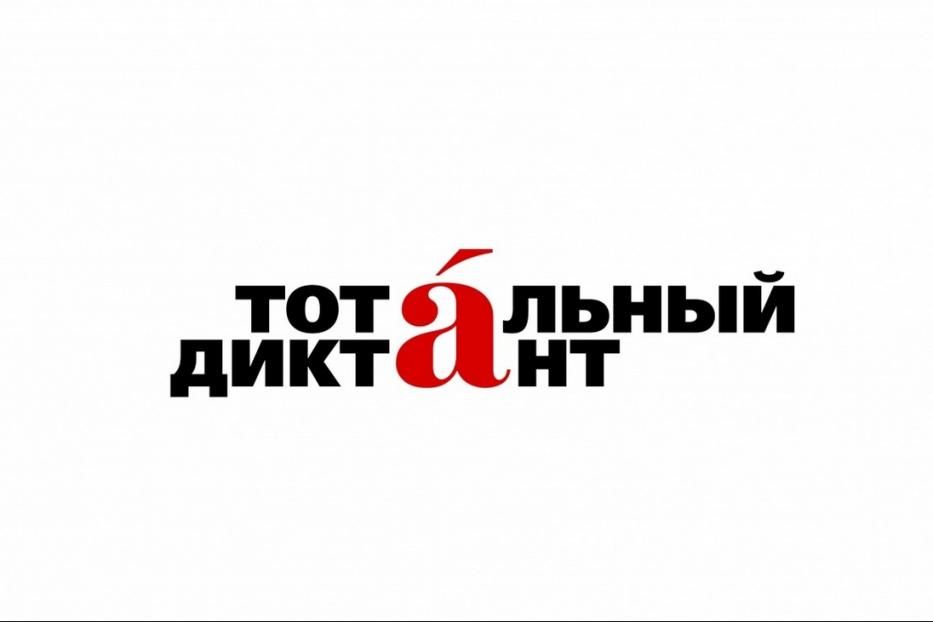 Уфа примет участие в Тотальном диктанте