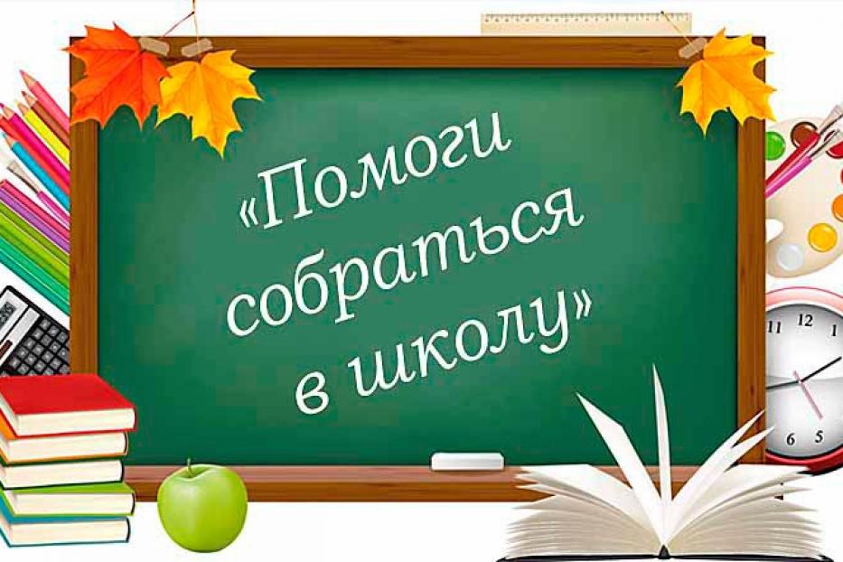 В Кировском районе Уфы проходит акция «Помоги собраться в школу»