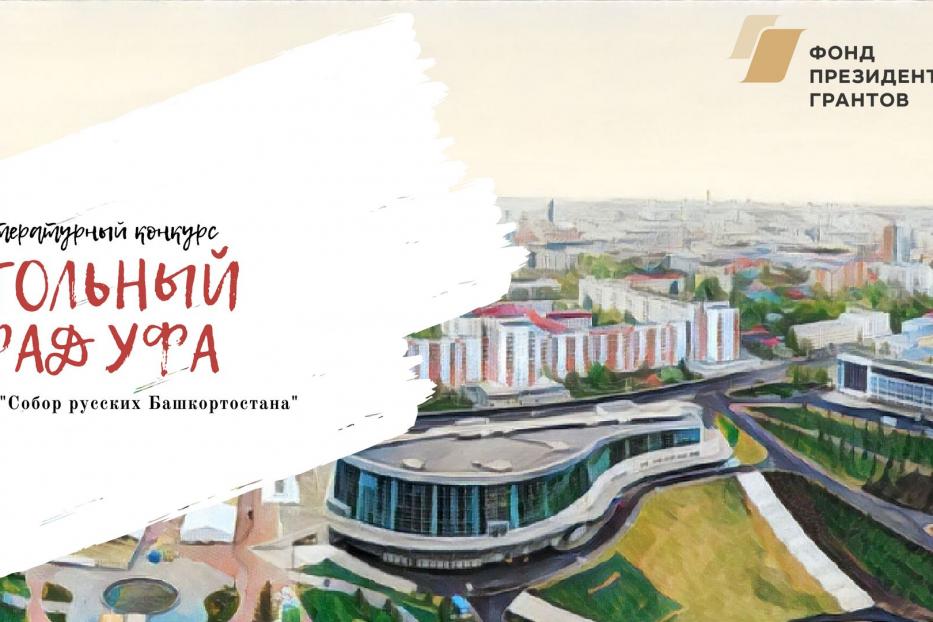 Состоится торжественная церемония награждения победителей литературного конкурса «Стольный град Уфа»