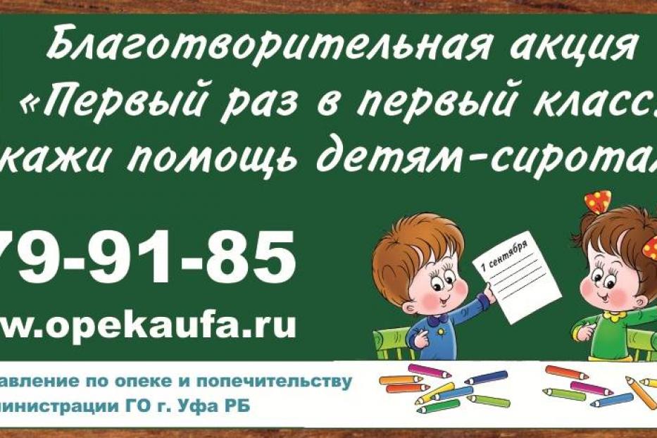 Приглашаем к участию в благотворительной акции «Первый раз в первый класс»