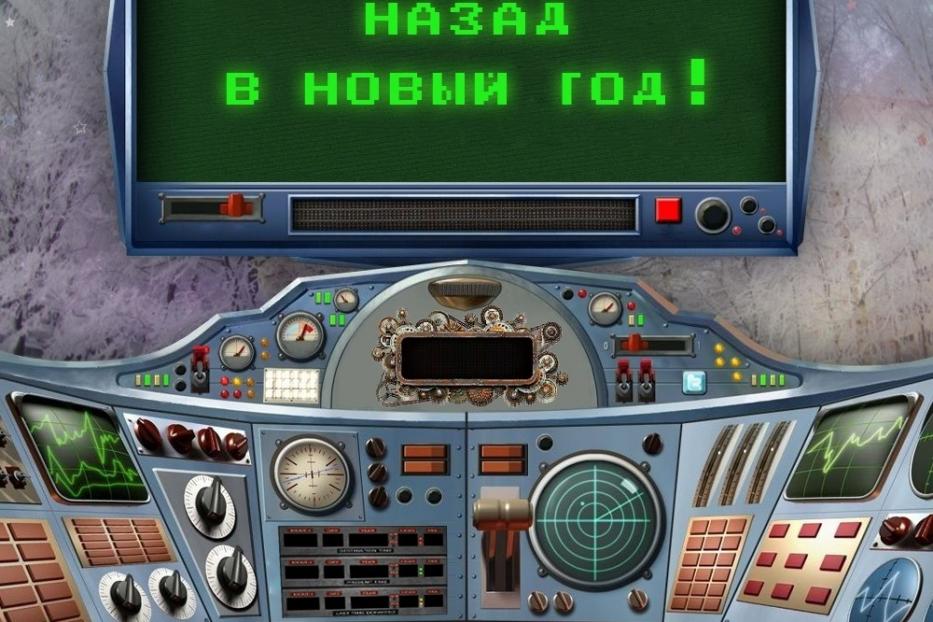 «Назад в Новый год» за подарками» – в стране проходит увлекательная акция от «Россия-Моя история»