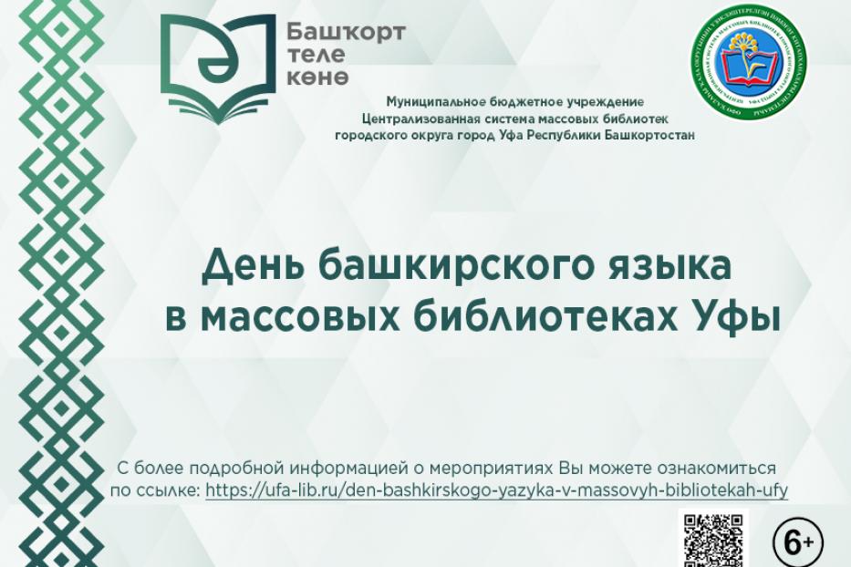 Массовые библиотеки Уфы приглашают к участию в мероприятиях ко Дню башкирского языка