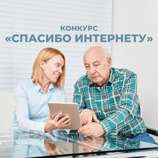 Стартовал седьмой Всероссийский конкурс «Спасибо интернету – 2021»