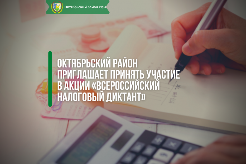 Октябрьский район приглашает принять участие в Акции «Всероссийский налоговый диктант»