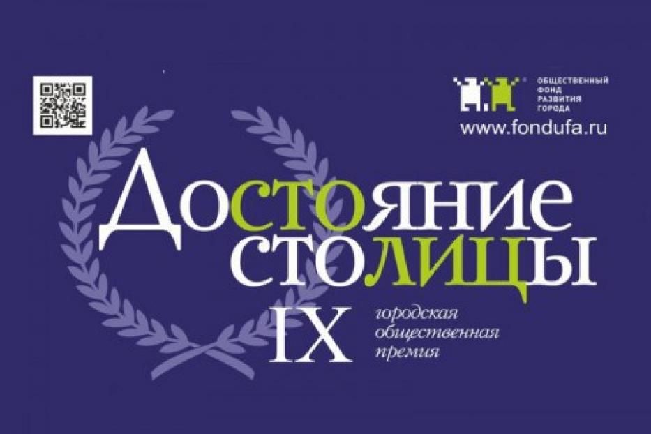 В Уфе наградят лауреатов IX Городской общественной премии «Достояние столицы» 