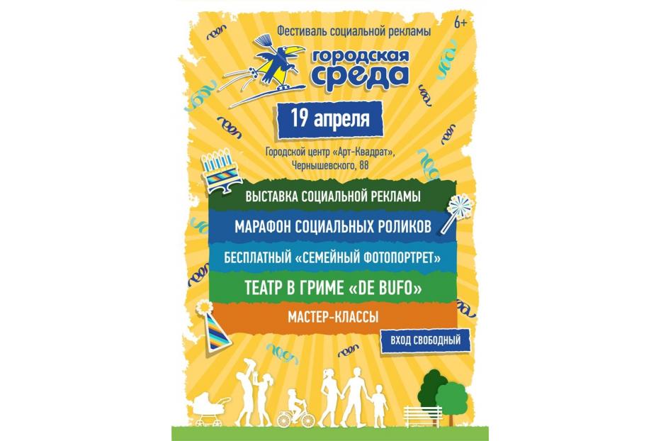 В муниципалитете состоится фестиваль социальной рекламы «Городская СРеДа!»