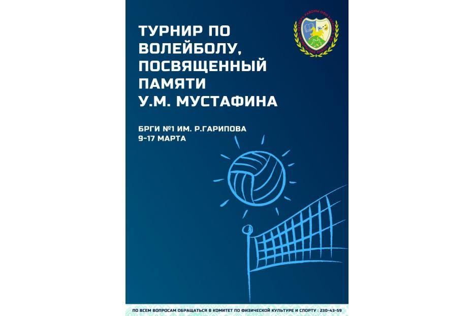 В Октябрьском районе стартует турнир по волейболу, посвященный памяти У. М. Мустафина