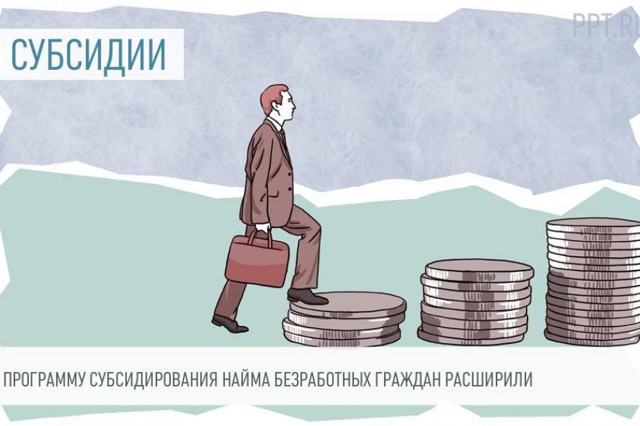 Расширена программа субсидирования найма для работодателей