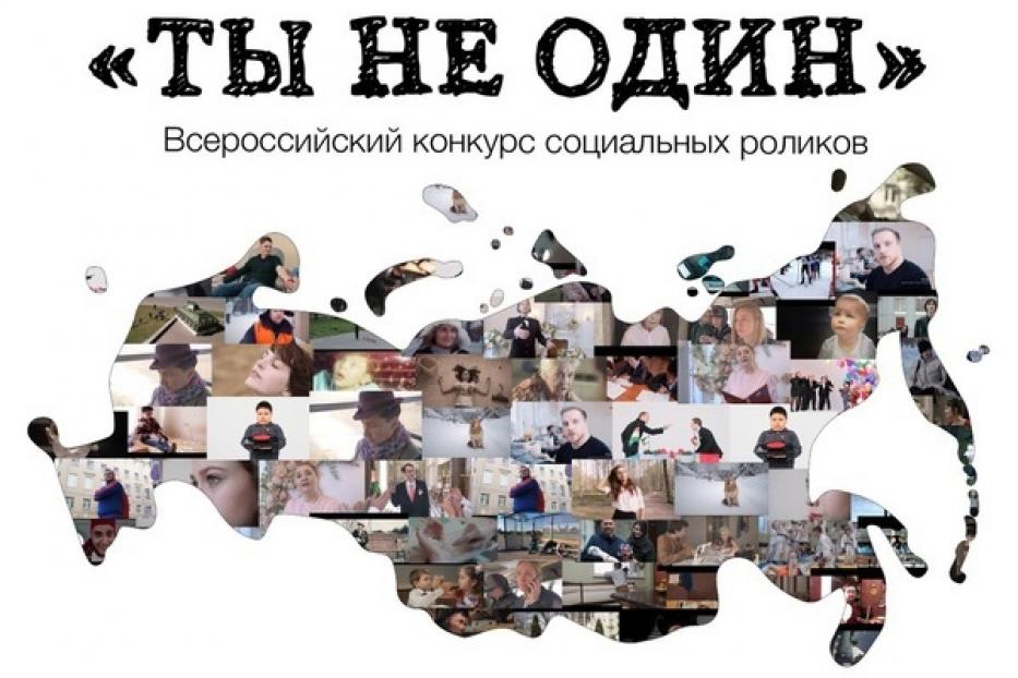 Объявлен Всероссийский конкурс социальных роликов «Ты не один»