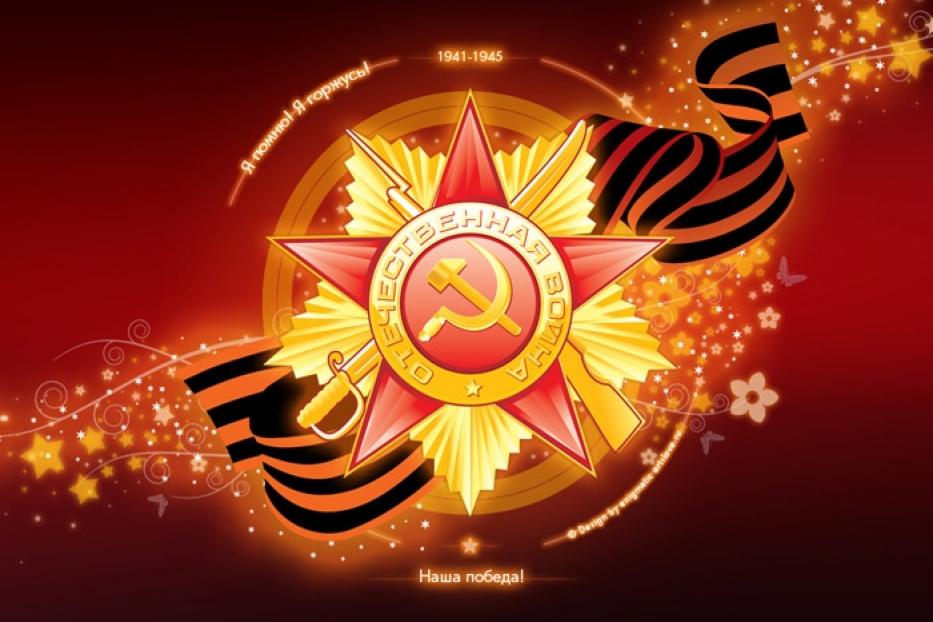 С Днем Победы в Великой Отечественной войне!