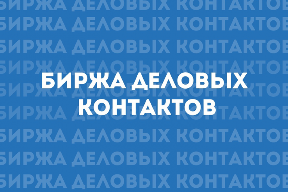 Состоится биржа контактов с предприятиями г. Омска