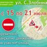 В связи со строительством теплосети на участке улицы Степана Злобина будет закрыто движение транспорта