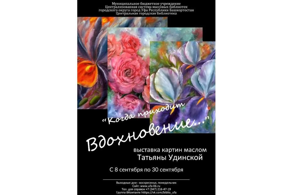 «Когда приходит вдохновение…»: в Центральной городской библиотеке открылась персональная выставка Татьяны Удинской